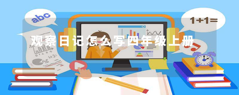 观察日记怎么写四年级上册