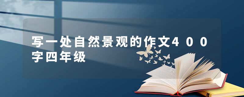 写一处自然景观的作文400字四年级