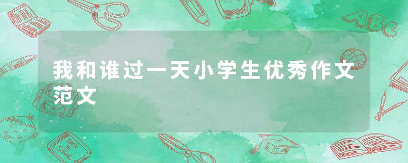 我和谁过一天小学生优秀作文范文