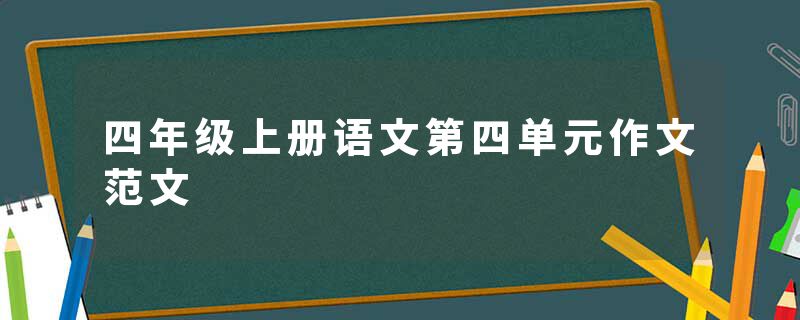 四年级上册语文第四单元作文范文