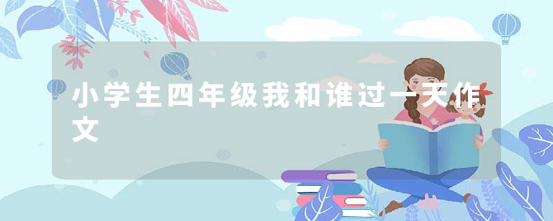 小学生四年级我和谁过一天作文
