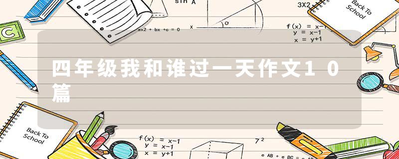 四年级我和谁过一天作文10篇