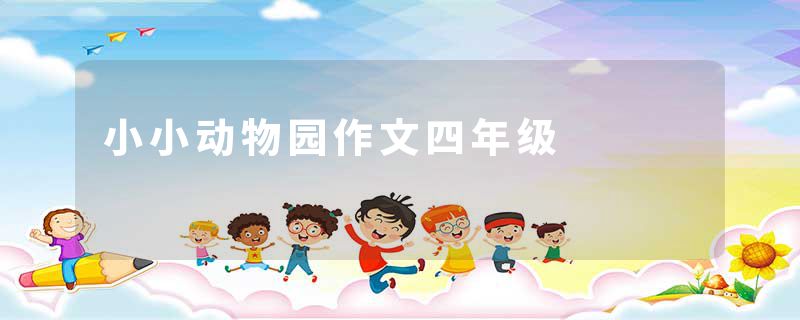 小小动物园作文四年级