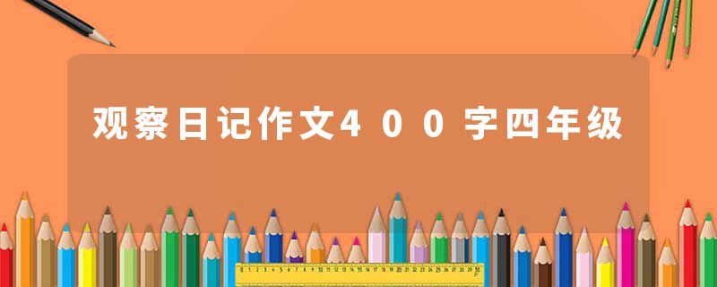 观察日记作文400字四年级