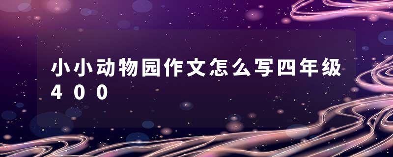 小小动物园作文怎么写四年级400