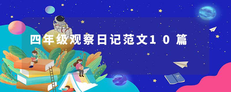 四年级观察日记范文10篇