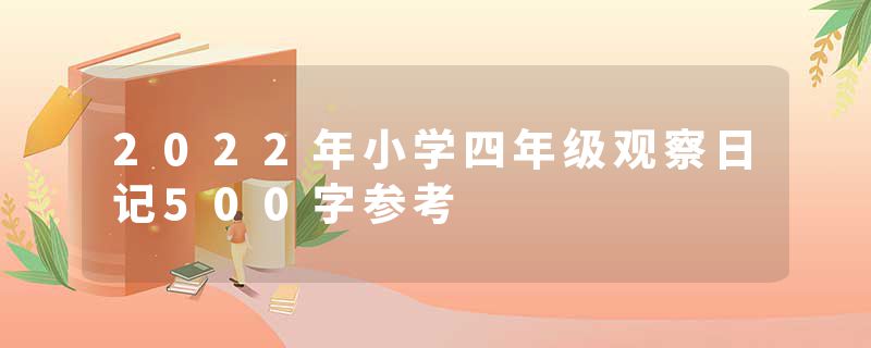 2022年小学四年级观察日记500字参考