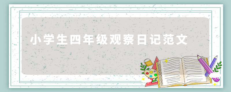 小学生四年级观察日记范文