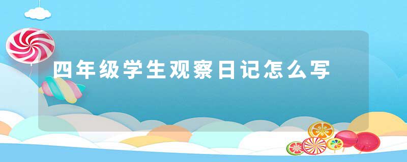四年级学生观察日记怎么写