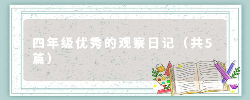 四年级优秀的观察日记（共5篇）