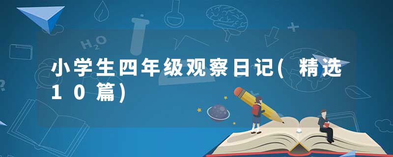小学生四年级观察日记(精选10篇)
