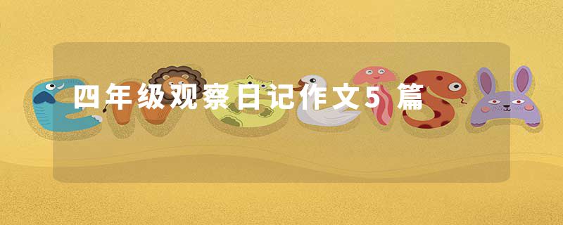 四年级观察日记作文5篇