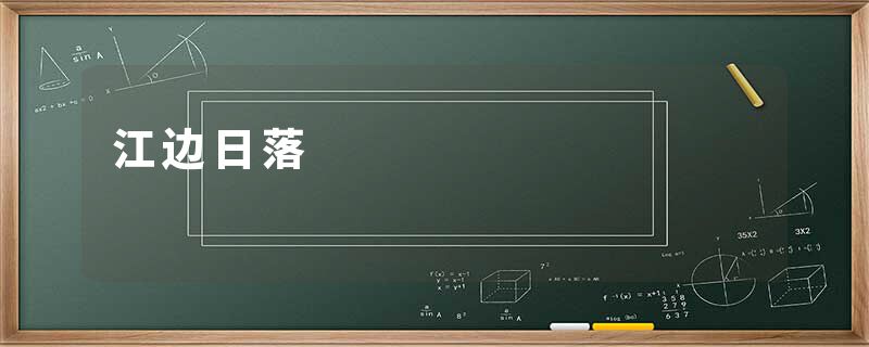 江边日落