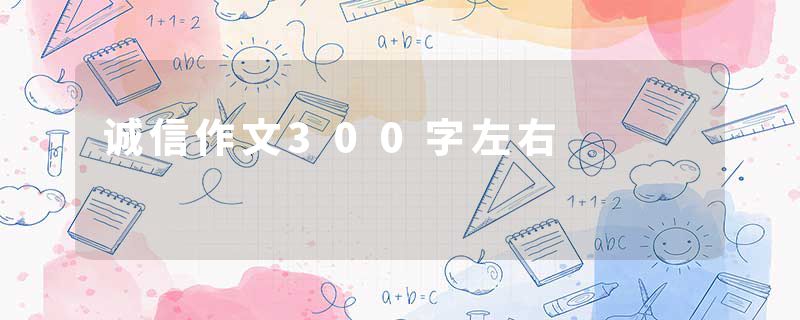 诚信作文300字左右