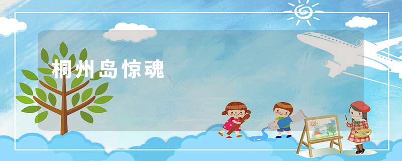 桐州岛惊魂