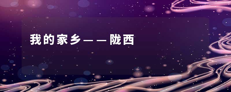 我的家乡——陇西