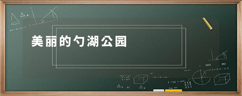 美丽的勺湖公园