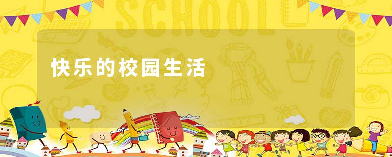 快乐的校园生活
