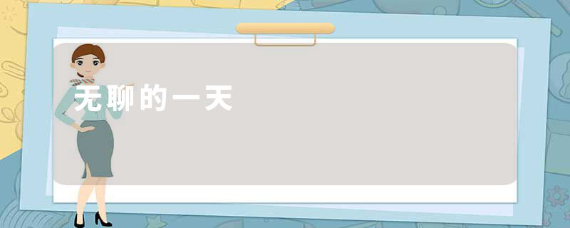 无聊的一天