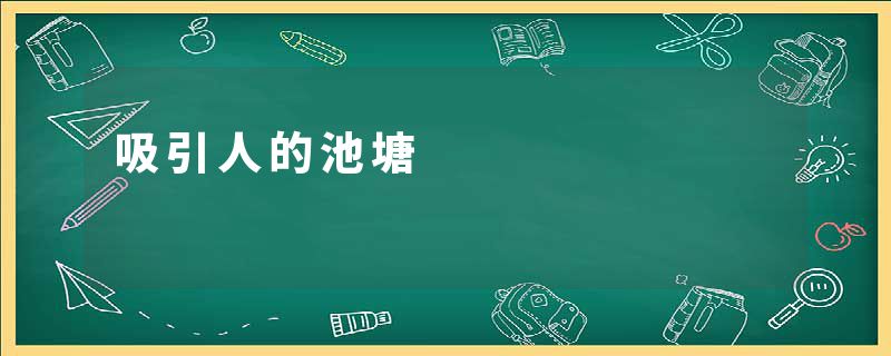 吸引人的池塘