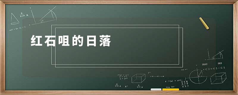红石咀的日落