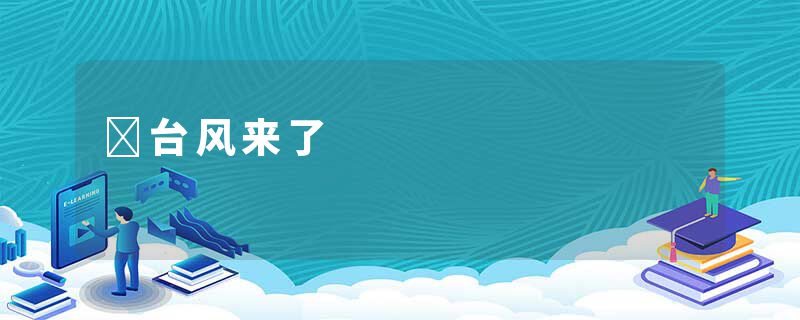 ​台风来了