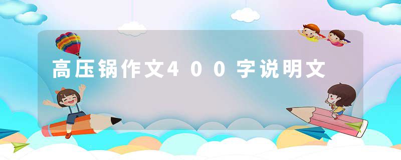 高压锅作文400字说明文