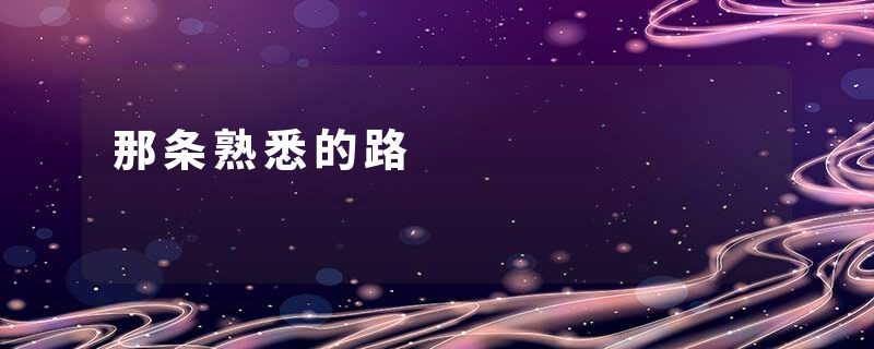 那条熟悉的路