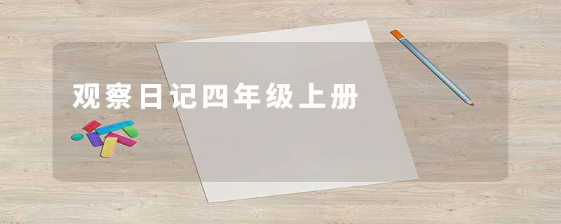 观察日记四年级上册