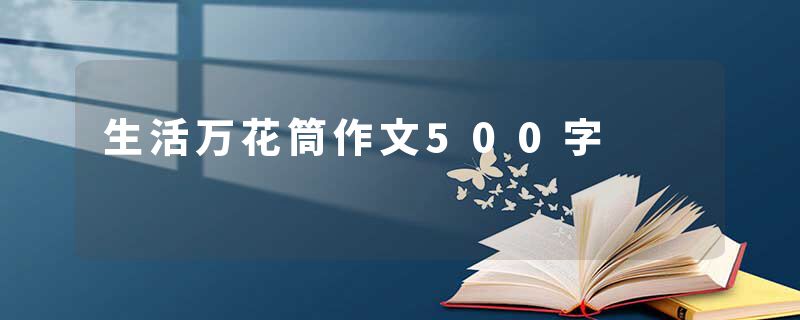 生活万花筒作文500字