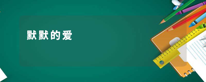 默默的爱