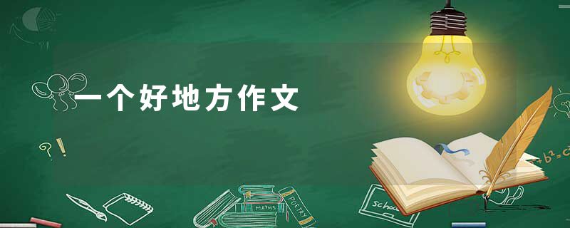 一个好地方作文