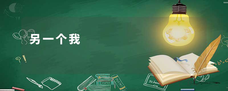 另一个我