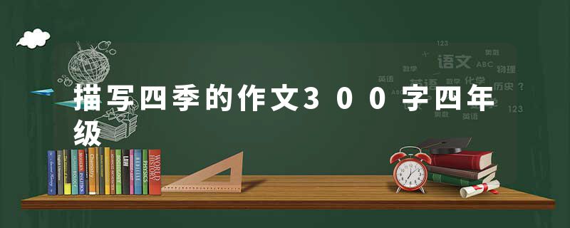 描写四季的作文300字四年级