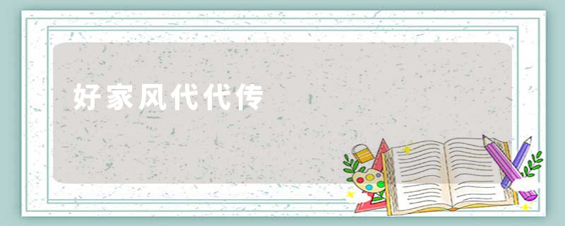 好家风代代传