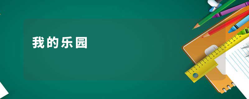 我的乐园
