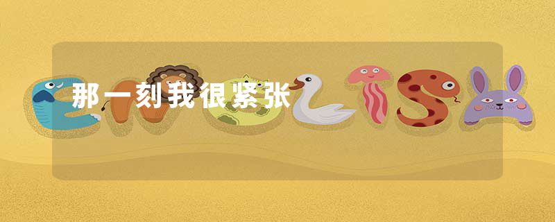 那一刻我很紧张
