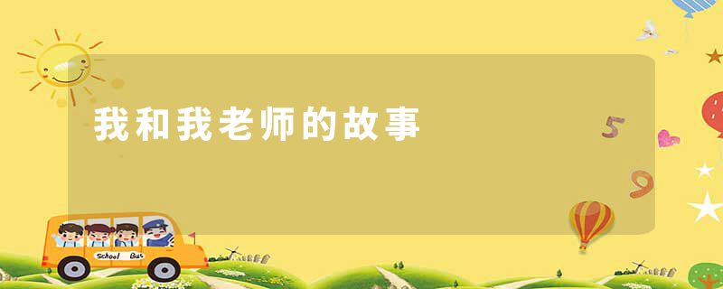 我和我老师的故事