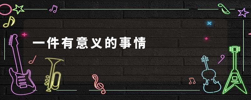 一件有意义的事情