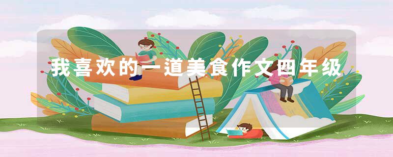 我喜欢的一道美食作文四年级