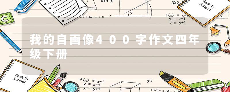 我的自画像400字作文四年级下册