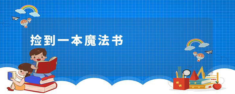捡到一本魔法书
