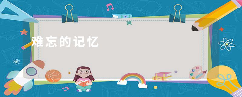 难忘的记忆