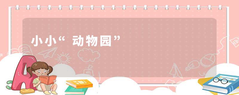 小小“动物园”