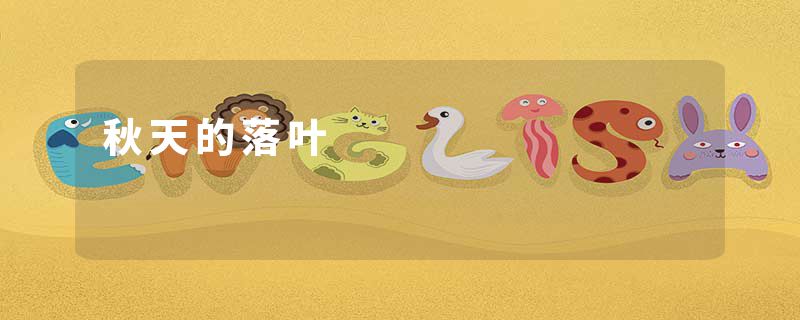 秋天的落叶