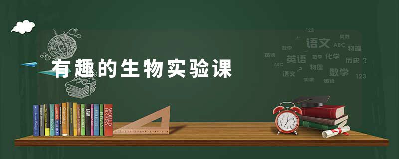 有趣的生物实验课