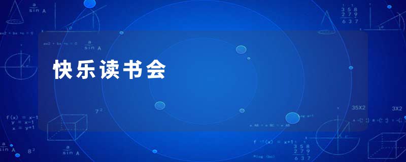 快乐读书会