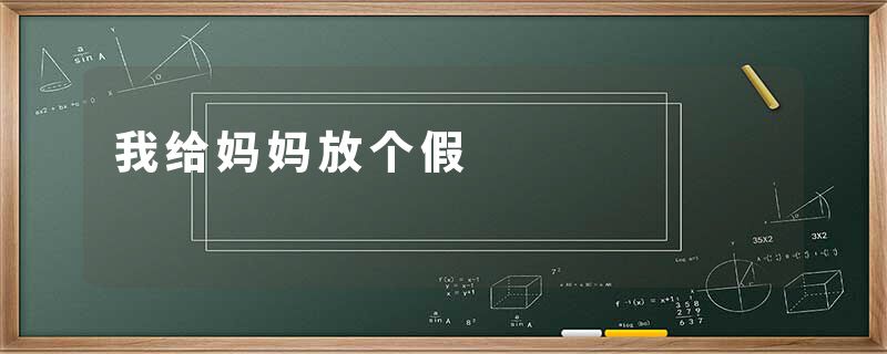 我给妈妈放个假