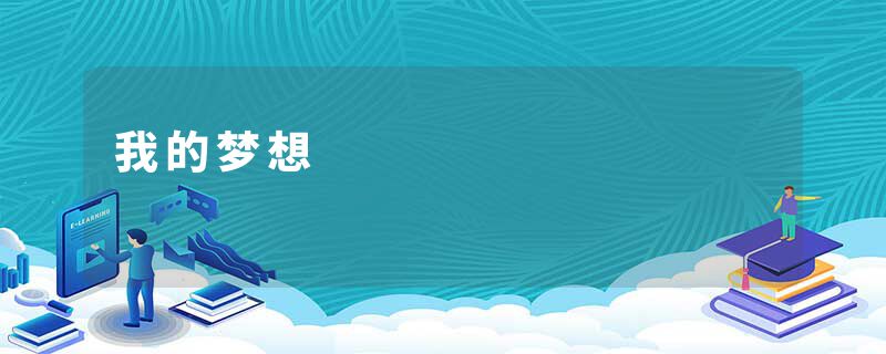 我的梦想