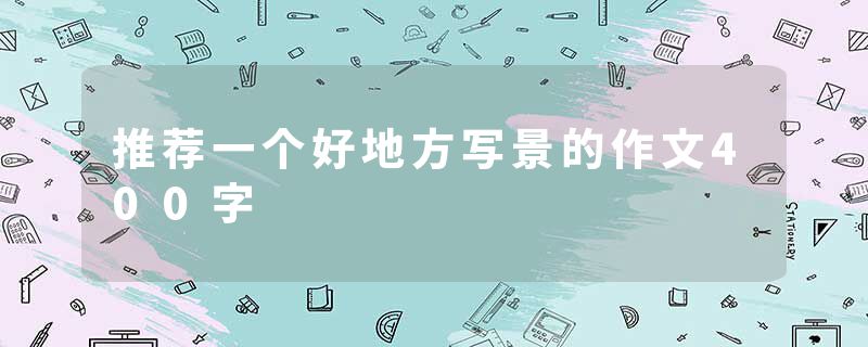 推荐一个好地方写景的作文400字